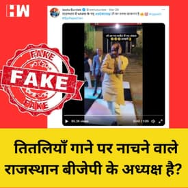 Fact Check: Rajasthan BJP का अध्यक्ष बनने के बाद CP जोशी ने किया डांस?