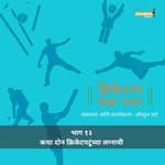 Ep 13 - Katha don cricket patunchya lagnachi