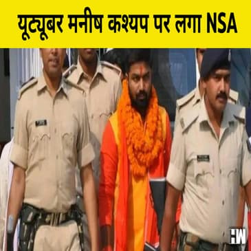 Youtuber Manish Kashyap पर अब लगा NSA, Bihar के बाद TamilNadu Police ने कसा शिकंजा|
