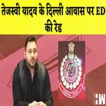 Tejashwi Yadav के Delhi आवास पर ED की Raid I Rahul Gandhi को उपराष्ट्रपति की फटकार