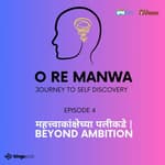 महत्त्वाकांक्षेच्या पलीकडे | Beyond Ambition