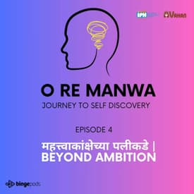 महत्त्वाकांक्षेच्या पलीकडे | Beyond Ambition