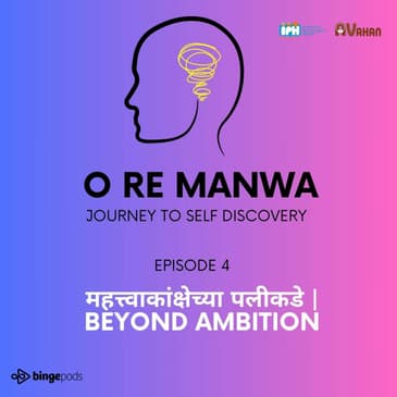 महत्त्वाकांक्षेच्या पलीकडे | Beyond Ambition