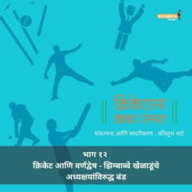 Ep.12 Flower aani Olonga jenvha band karataat