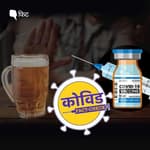 क्या COVID-19 की वैक्सीन लगवाने के बाद 45 दिनों तक शराब पीना मना है?