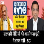 Media One Supreme court :सरकार की नीतियों का विरोध देश का विरोध नहीं है,SC ने हटाया मीडिया वन से बैन