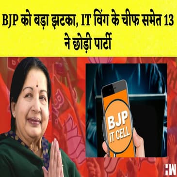 BJP को बड़ा झटका, IT wing के चीफ समेत 13 ने छोड़ी पार्टी