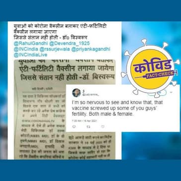 कोरोना वैक्सीन से कम होती है पुरुषों की फर्टिलिटी? जानिए इस भ्रामक दावे की सच्चाई