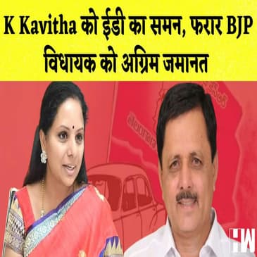 Delhi Liquor Scam में K Kavitha को ED का समन I BJP के घूसखोर विधायक को जमानत
