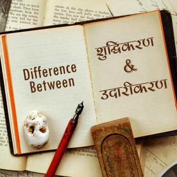 शुद्धिकरण-उदारीकरण, Shuddhikaran-Udarikaran