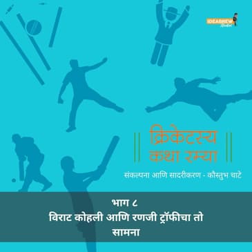 Virat Kohli aani Ranji Trophy cha to saamana