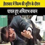 Hyderabad में Film की Shooting के दौरान घायल हुए Amitabh Bachchan,पसली में लगी चोट