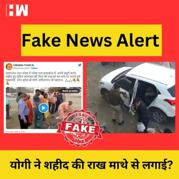 Fact Check: क्या Yogi Adityanath ने Umesh Pal की हत्या में शहीद सिपाही की चिता की राख माथे पे लगाई?