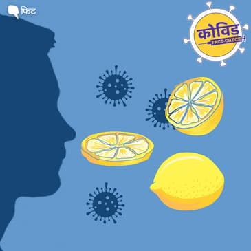 COVID फैक्ट चेक: नींबू के रस की 2 बूंद से 5 सेकेंड में ठीक होगा कोरोना? गलत दावा