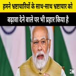 आज देश और देशवासियों की इच्छा है कि कोई भी भ्रष्टाचारी बचना नहीं चाहिए: PM Narendra Modi