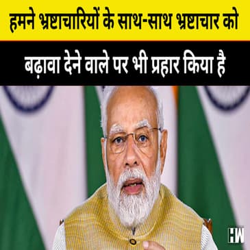 आज देश और देशवासियों की इच्छा है कि कोई भी भ्रष्टाचारी बचना नहीं चाहिए: PM Narendra Modi