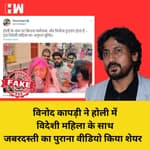 Fact Check : Holi में विदेशी महिला को जबरदस्ती रंग लगाने के वीडियो की सच्चाई