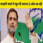 Rahul Gandhi की Defamation Case में 13 अप्रैल तक बढ़ी जमानत, 3 मई को सजा को चुनौती पर सुनवाई