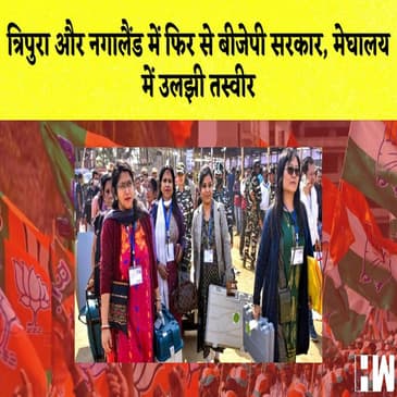 Tripura में BJP की सत्ता में वापसी,Meghalaya में NPP को बढ़त