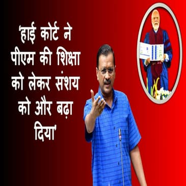 Delhi CM Arvind Kejriwal ने PM मोदी की डिग्री को लेकर उठाया सवाल |