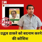 Fact Check:Uddhav Thackeray को देशद्रोही कहने वाले पहले देखिये उनका पूरा Video