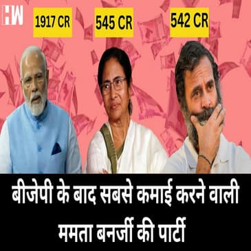 Congress से ज़्यादा मालामाल हुई Mamata Banerjee, एक साल में 545 करोड़ की कमाई