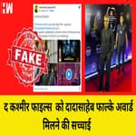 Fact Check : The Kashmir Files को मिला Dadasaheb Phalkar Award ? Vivek Agnihotri