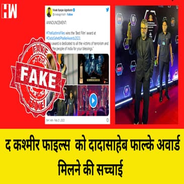 Fact Check : The Kashmir Files को मिला Dadasaheb Phalkar Award ? Vivek Agnihotri
