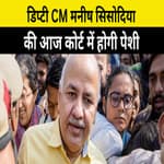 Delhi के Deputy CM Manish Sisodia की आज Court में होगी पेशी, AAP करेगी बड़ा विरोध प्रदर्शन