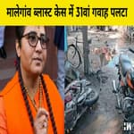 Malegaon Blast Case में 31वां गवाह पलटा, कोर्ट में बोला Pragya Thakur को नहीं जानता
