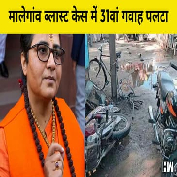 Malegaon Blast Case में 31वां गवाह पलटा, कोर्ट में बोला Pragya Thakur को नहीं जानता