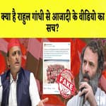 Fact Check : क्या है मुस्लिम समाज के राहुल गाँधी से आज़ादी वाले वीडियो की सच्चाई |