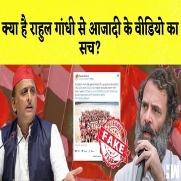 Fact Check : क्या है मुस्लिम समाज के राहुल गाँधी से आज़ादी वाले वीडियो की सच्चाई |