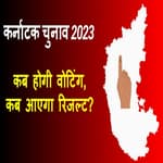Karnataka Elections 2023: कब होगी वोटिंग, कब आएगा रिजल्ट?