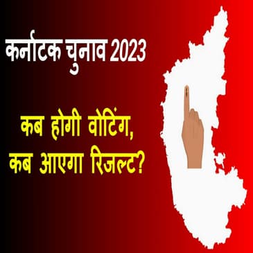 Karnataka Elections 2023: कब होगी वोटिंग, कब आएगा रिजल्ट?