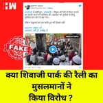 Fact Check: Shivaji Park की रैली का मुसलमानों ने नहीं किया विरोध, BJP नेताओं ने शेयर किया पुराना Video