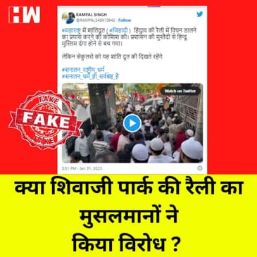 Fact Check: Shivaji Park की रैली का मुसलमानों ने नहीं किया विरोध, BJP नेताओं ने शेयर किया पुराना Video