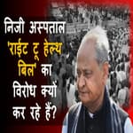 निजी अस्पताल 'Right to Health Bill' का विरोध क्यों कर रहे हैं?