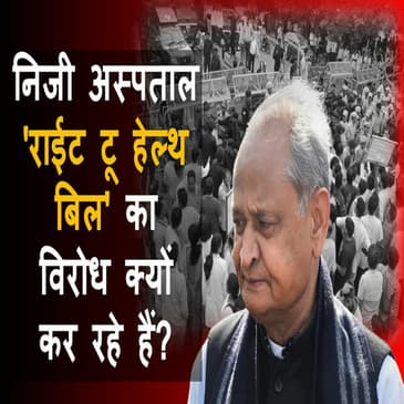 निजी अस्पताल 'Right to Health Bill' का विरोध क्यों कर रहे हैं?