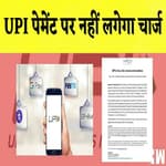 UPI Transaction Charges: UPI पेमेंट पर नहीं लगेगा चार्ज