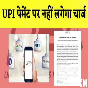 UPI Transaction Charges: UPI पेमेंट पर नहीं लगेगा चार्ज