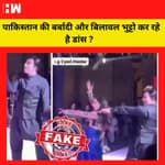 Fact Check: Pakistan बर्बाद हो रहा है और Bilawal Bhutto Pathaan के गाने पर Dance कर रहे है?