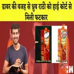 Dhruv Rathee News: Dabur की वजह से ध्रुव राठी को हाई कोर्ट से मिली फटकार I