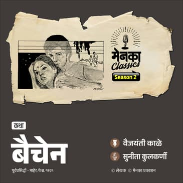 एका बैचेन स्त्रीची कथा | Marathi Story | Menaka Classics