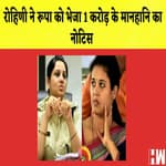Rohini ने Rupa को भेजा 1 करोड़ के मानहानि का नोटिस I Adani अमीरों की लिस्ट में 25वें नंबर से भी बाहर