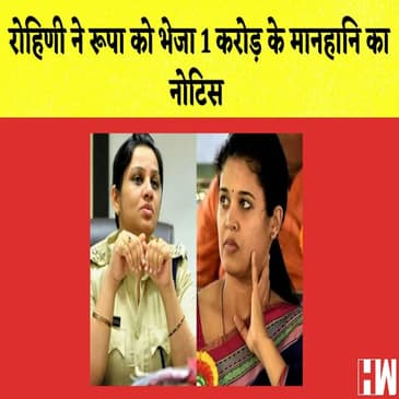 Rohini ने Rupa को भेजा 1 करोड़ के मानहानि का नोटिस I Adani अमीरों की लिस्ट में 25वें नंबर से भी बाहर