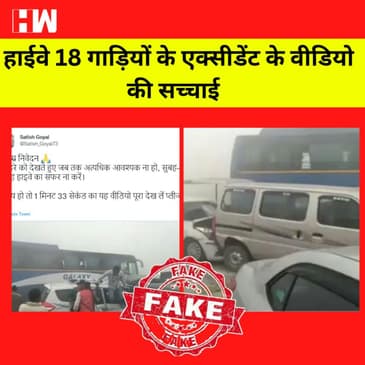 Fact Check: 18 गाड़ियों के Accident के इस Viral Video की सच्चाई क्या है?