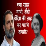 क्या Rahul Gandhi दादी Indira की तरह कर पाएंगे वापसी?