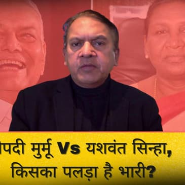 The Satish Jha Show EP 60: द्रौपदी मुर्मू Vs यशवंत सिन्हा, किसका पलड़ा है भारी?