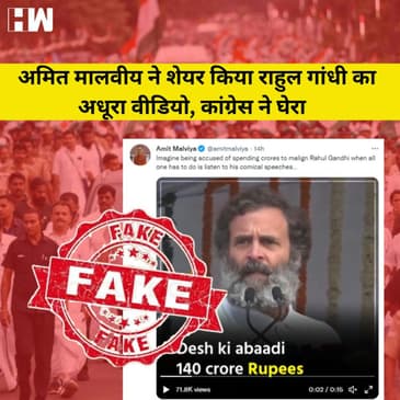 Fact Check: Rahul के 140 Cr रूपए की आबादी वाले बयान की सच्चाई, Amit Malviya ने शेयर किया अधूरा Video